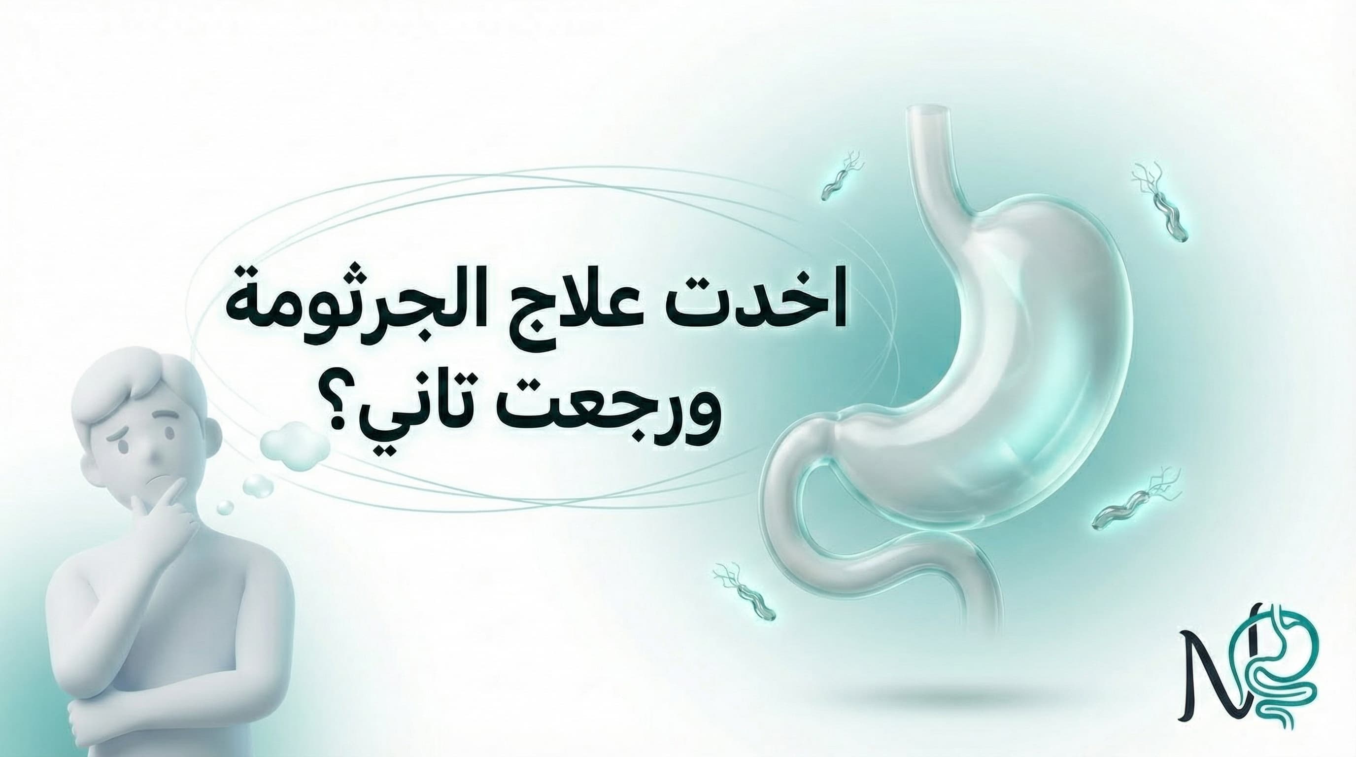 جرثومة المعدة (H. Pylori): الدليل الطبي وأسباب فشل العلاج المتكرر